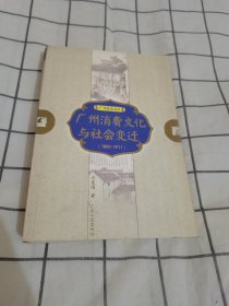 广州消费文化与社会变迁（1800-1911）