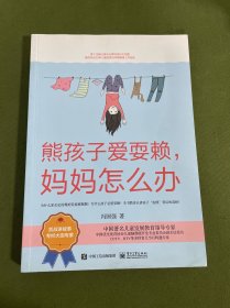 熊孩子爱耍赖，妈妈怎么办