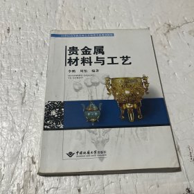 贵金属材料与工艺