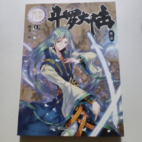 斗罗大陆·第二部·绝世唐门13