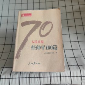 人民日报任仲平100篇/人民日报70年作品精选