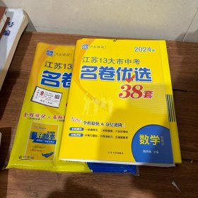 2024江苏13大市中考名卷优选38套 数学