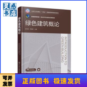 绿色建筑概论