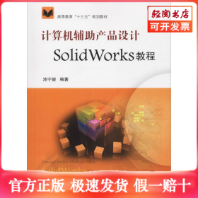 计算机辅助产品设计SolidWorks教程