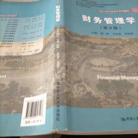 财务管理学（第8版）/中国人民大学会计系列教材·国家级教学成果奖 教育部普通高等教育精品教材