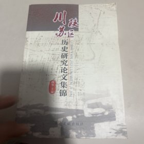 川陕苏区历史研究论文集锦