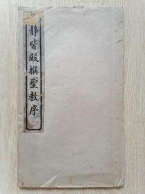 劉靜皆殿撰圣教序