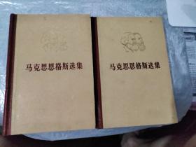 马克思恩格斯选集（第一、二、四卷）1 2 4 全4卷缺3 三册合售