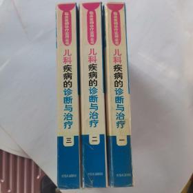 儿科疾病的诊断与治疗（全3卷）