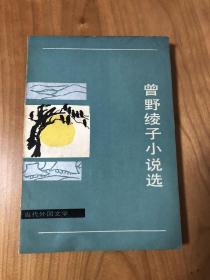 80年代老书旧书闲置书《曾野绫子小说选》1982年