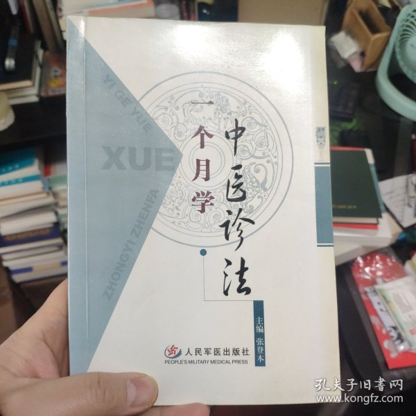 一个月学中医诊法