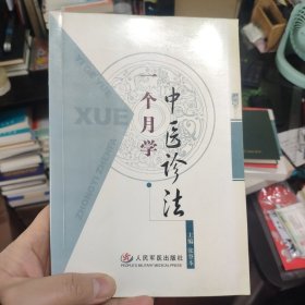 一个月学中医诊法