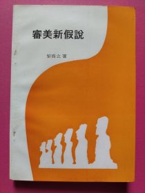 审美新假说—关于审美生理学的思考