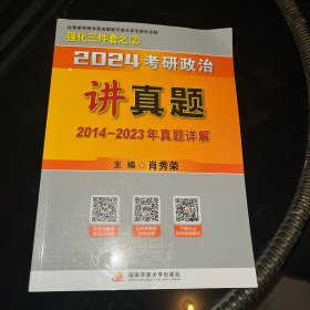 肖秀荣2024考研政治讲真题（上、下册）——【内赠真题】