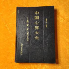 中国心算大全:笔算、速算、珠算、指算四式心算法