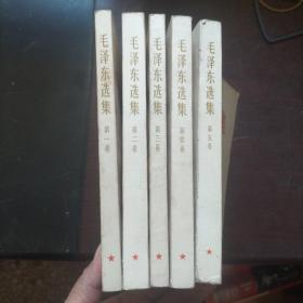 毛泽东选集（1--5卷全）全是一版一印