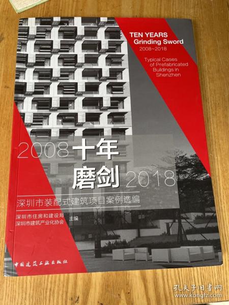 十年磨剑——深圳市装配式建筑项目案例选编（2008-2018）