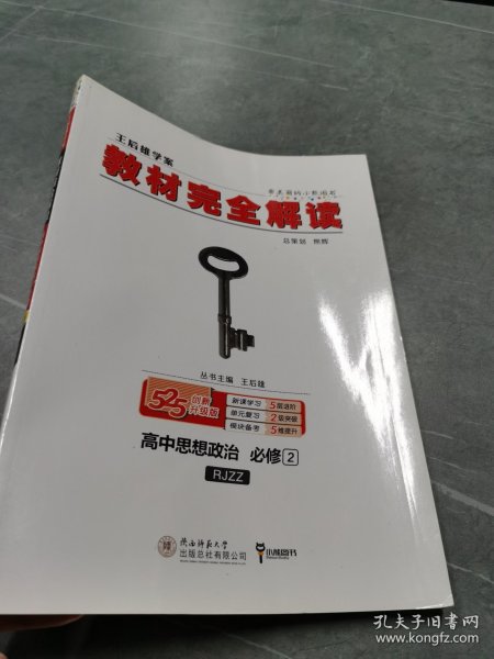 王后雄学案  2018版教材完全解读  高中思想政治  必修2  配人教版