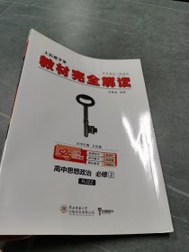 王后雄学案  2018版教材完全解读  高中思想政治  必修2  配人教版