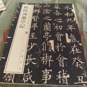 欧阳询兰亭记