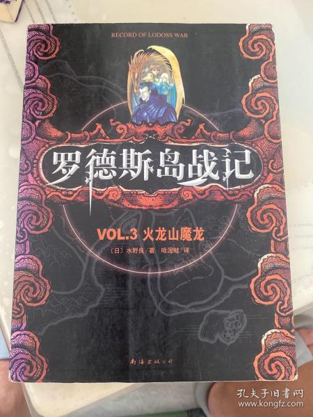 罗德斯岛战记 03：火龙山魔龙