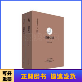 续传灯录（上下）·中国禅宗典籍丛刊