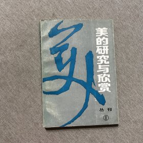 美的研究与欣赏 丛刊 1