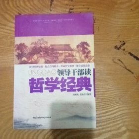 领导干部读哲学经典