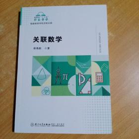 关联数学/福建省“十三五”名师丛书