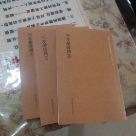 国学基本典籍丛刊：明本华阳国志
