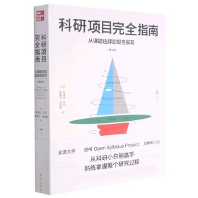 科研项目完全指南：从课题选择到报告撰写