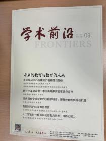 学术前沿2023年9月下