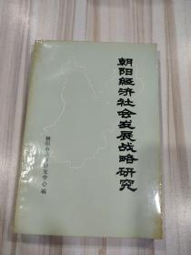 《朝阳经济社会发展战略研究》（朝阳市经济研究中心编）