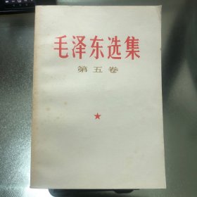 毛泽东选集（第五卷）