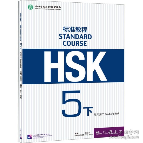 HSK标准教程5（下）教师用书