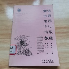 法显西行取经 慧远南下传教（山西历史文化丛书系列 9品）