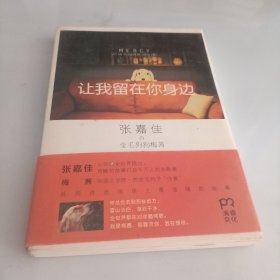 让我留在你身边