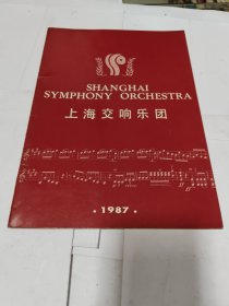 上海交响乐团 1987