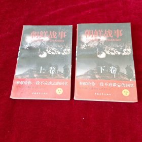 朝鲜战事（上、下卷）
