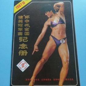 1987巜环中杯》全国健美冠军赛纪念册