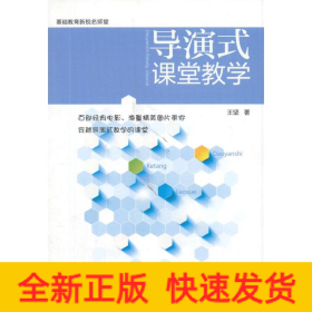導(dǎo)演式課堂教學(xué)