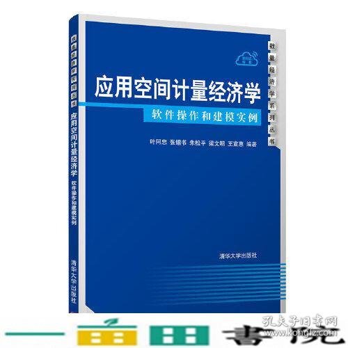 应用空间计量经济学软件操作和建模实例叶阿忠9787302553144