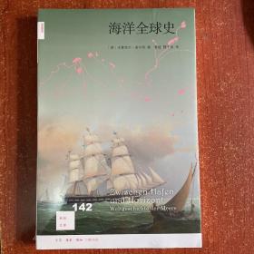 海洋全球史（新知文库142）