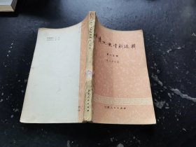 甘肃文史资料选辑 第十五辑 革命史专辑（正版现货，内容页无字迹划线）