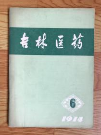 吉林医药（1974年）第6期