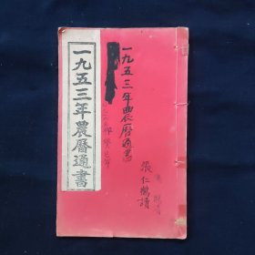 1956年农历通书，1953年农历联合版，32开，完整不缺页。