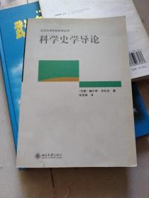 科学史学导论