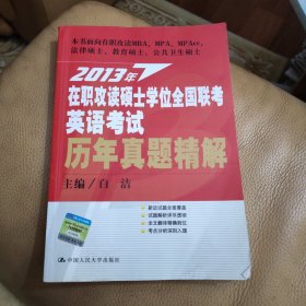 2013年在职攻读硕士学位全国联考英语考试：历年真题精解