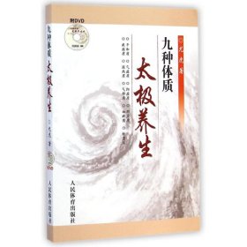 九种体质太极养生 人民体育出版社 9787500946984