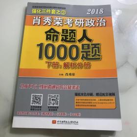 肖秀荣2018考研政治命题人1000题（下册：解析分册 ）